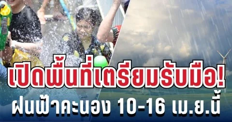 มาแน่! สงกรานต์ 10-16 เม.ย.นี้ เจอทั้งร้อนจัด-ฝนฟ้าคะนอง เปิดพื้นที่รับผลกระทบเต็มๆ