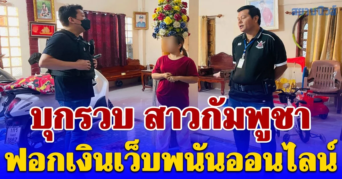 บุกรวบ สาวกัมพูชา ฟอกเงินเว็บพนันออนไลน์ เงินหมุนเวียนกว่า 10 ล้านต่อเดือน