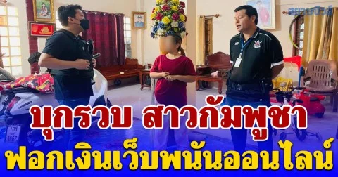 บุกรวบ สาวกัมพูชา ฟอกเงินเว็บพนันออนไลน์ เงินหมุนเวียนกว่า 10 ล้านต่อเดือน