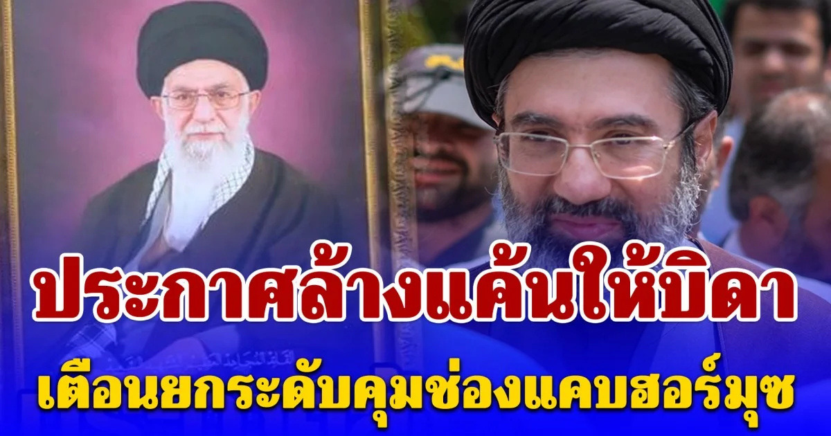 โมจตาบา คาเมเนอี ประกาศล้างแค้นให้บิดาที่ถูกลอบสังหาร