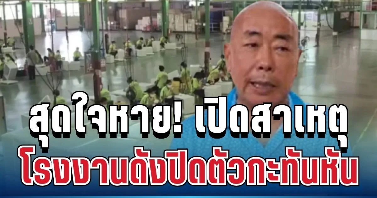 ใจหาย! เปิดสาเหตุที่แท้จริง โรงงานดังปิดตัวกะทันหัน หลังยืนหยัดมานาน 50 ปี