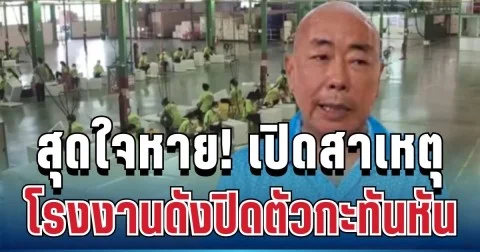 ใจหาย! เปิดสาเหตุที่แท้จริง โรงงานดังปิดตัวกะทันหัน หลังยืนหยัดมานาน 50 ปี