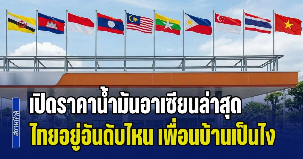 เทียบให้ดูกันชัดๆ! เปิดราคาน้ำมันอาเซียนล่าสุด ไทยอยู่อันดับไหน เพื่อนบ้านเป็นไง