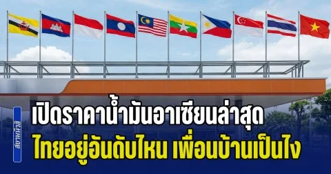เทียบให้ดูกันชัดๆ! เปิดราคาน้ำมันอาเซียนล่าสุด ไทยอยู่อันดับไหน เพื่อนบ้านเป็นไง