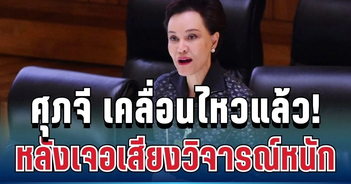 ครั้งเดียวจบ! ศุภจี เคลื่อนไหวแล้ว หลังเจอเสียงวิจารณ์ฝุ่นหนัก