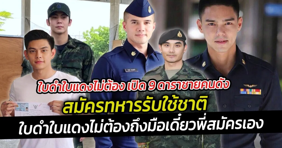 ใบดำใบแดงไม่ต้อง เปิด 9 ดาราชายคนดังสมัครทหารรับใช้ชาติ ใบดำใบแดงไม่ต้องถึงมือเดี๋ยวพี่สมัครเอง