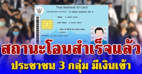 ตรวจเงิน 10 เม.ย. สถานะโอนสำเร็จแล้ว