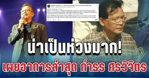 น่าเป็นห่วงมาก! ลูกชายเผยอาการ กำธร ศรวิจิตร ล่าสุด ทำแฟนเพลงแห่ส่งกำลังใจ