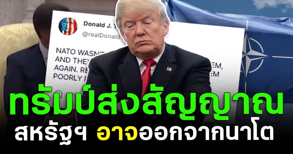 ทรัมป์ส่งสัญญาณ สหรัฐฯ อาจออกจากนาโต