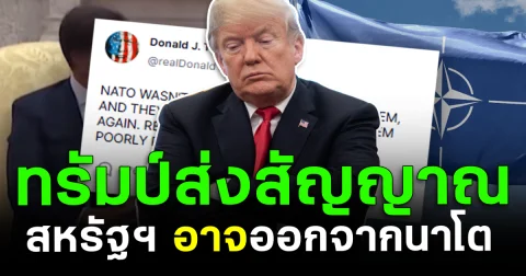 ทรัมป์ส่งสัญญาณ สหรัฐฯ อาจออกจากนาโต