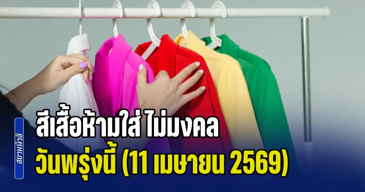 เดี๋ยวจะหาว่าไม่เตือน! สีเสื้อห้ามใส่ ไม่มงคล วันพรุ่งนี้ (11 เมษายน 2569)