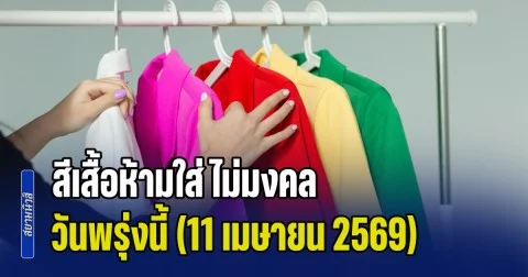 เดี๋ยวจะหาว่าไม่เตือน! สีเสื้อห้ามใส่ ไม่มงคล วันพรุ่งนี้ (11 เมษายน 2569)