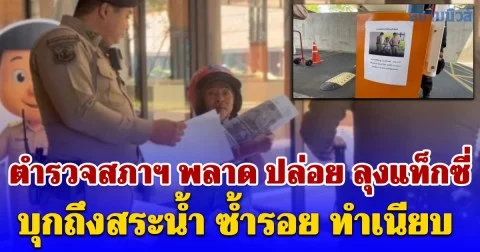 ตำรวจสภาฯ พลาด ปล่อย ลุงแท็กซี่ บุกถึงสระน้ำ ซ้ำรอย ทำเนียบ อ้าง โสภณ ส่งจดหมายมาหา