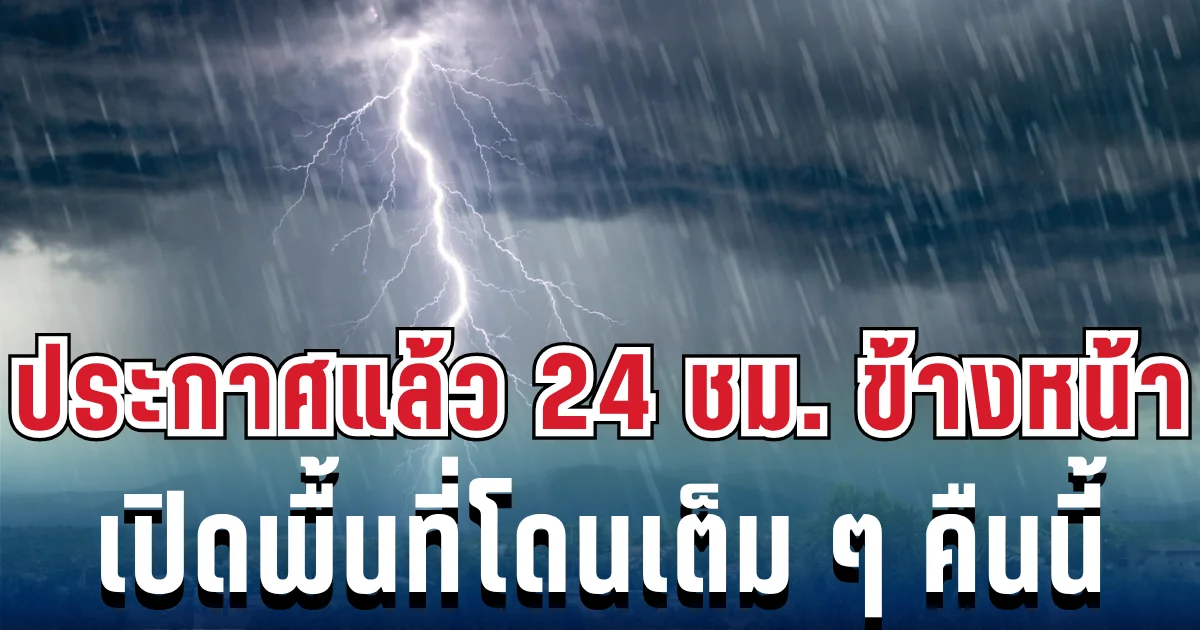 กรมอุตุฯ ประกาศแล้ว! เปิดรายชื่อจังหวัดเสี่ยงฝนฟ้าคะนอง-อากาศร้อน โดนเต็มๆคืนนี้