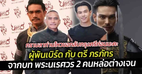 กราบลาท่านโหวขอกลับกรุงศรีก่อนนะคะ เห็นภาพผู้พันเบิร์ด กับ ตรี ภรภัทร  จากบทพระนเรศวร