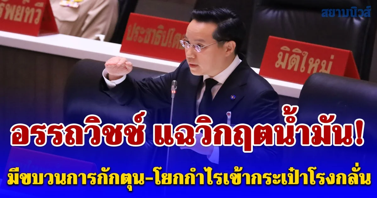 อรรถวิชช์ แฉวิกฤตน้ำมัน! มีขบวนการกักตุน-โยกกำไรเข้ากระเป๋าโรงกลั่น