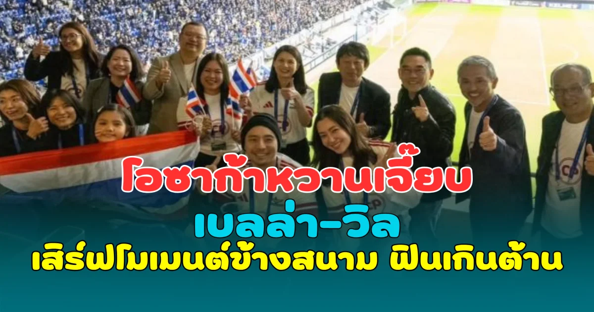 โอซาก้าหวานเจี๊ยบ เบลล่า-วิล เสิร์ฟโมเมนต์ข้างสนาม ฟินเกินต้าน