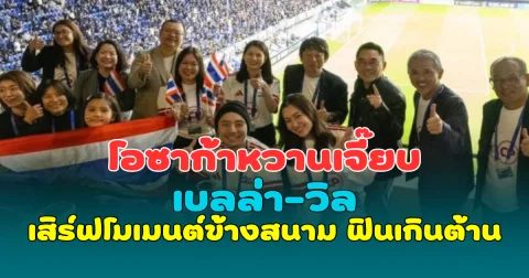 โอซาก้าหวานเจี๊ยบ เบลล่า-วิล เสิร์ฟโมเมนต์ข้างสนาม ฟินเกินต้าน
