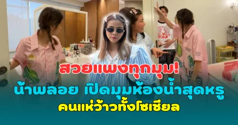 สวยแพงทุกมุม! น้าพลอย เพื่อนซี้ ชมพู่ อารยา เปิดมุมห้องน้ำสุดหรู คนแห่ว้าวทั้งโซเชียล