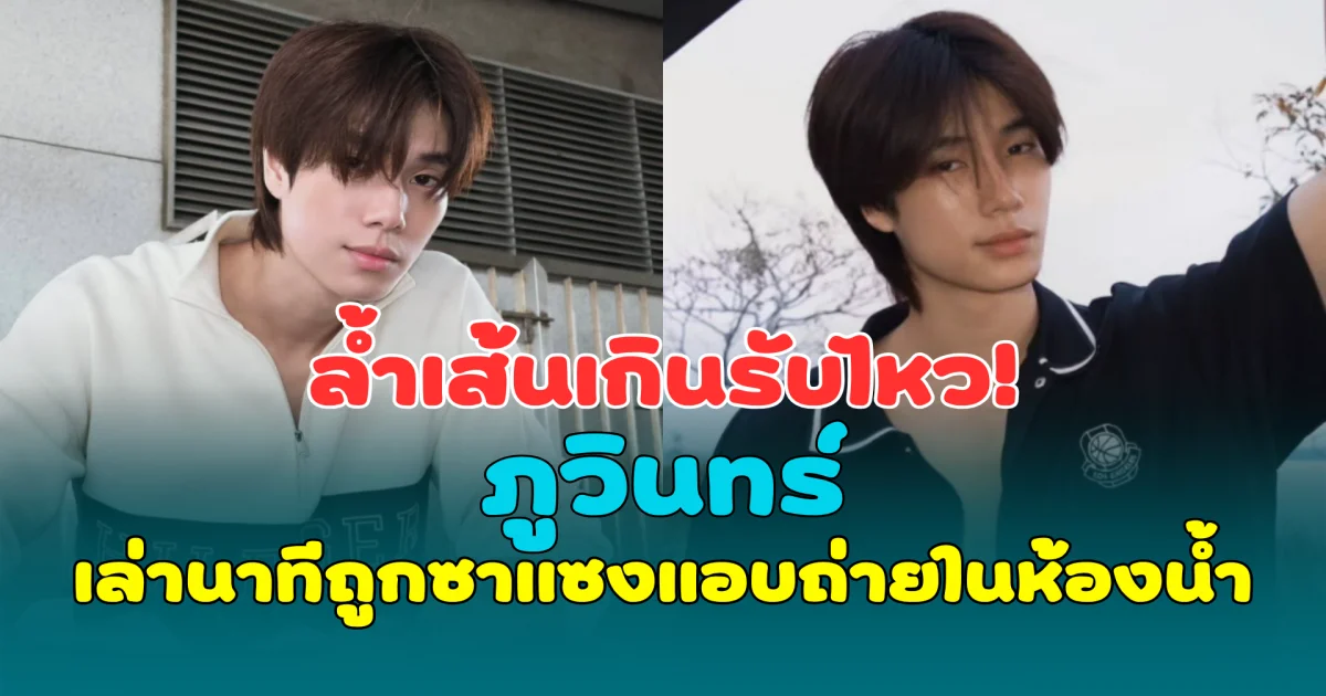 ล้ำเส้นเกินรับไหว! ภูวินทร์ เล่านาทีถูกซาแซงแอบถ่ายในห้องน้ำ ด้านต้นสังกัดเตรียมฟ้องถึงที่สุด