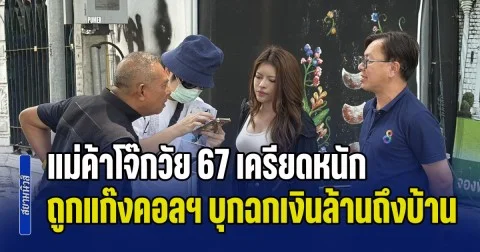 จ่าคิงส์ พาแม่ค้าโจ๊กวัย 67 เครียดหนัก ถึงขั้นอยากจบชีวิต ร้องกองปราบฯ ถูกแก๊งคอลเซ็นเตอร์บุกฉกเงินล้านถึงบ้าน