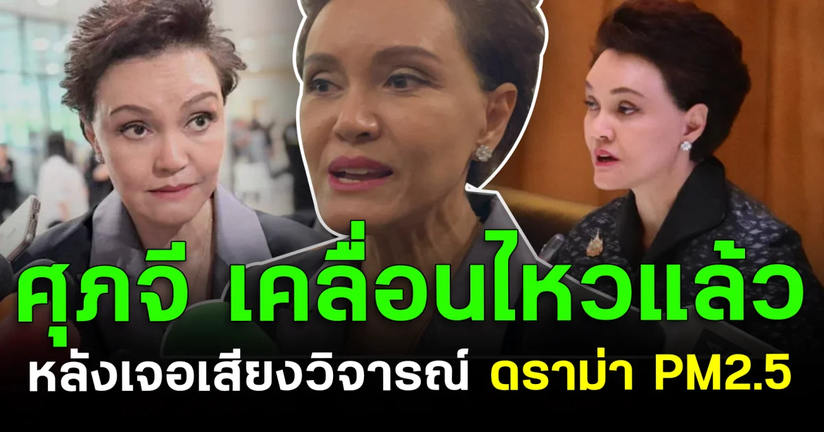 ศุภจี เคลื่อนไหวแล้ว หลังเจอเสียงวิจารณ์ ดราม่า PM2.5