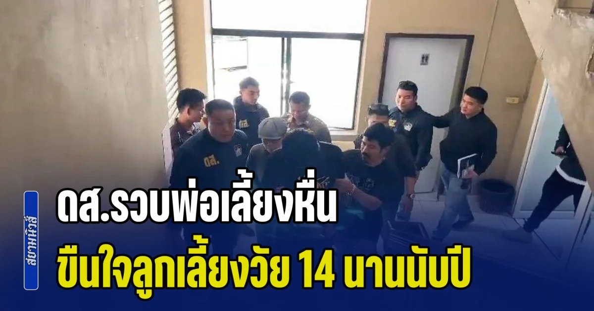 ดส.รวบพ่อเลี้ยงหื่น! หลังขืนใจลูกเลี้ยงวัย 14 นานนับปี จนเด็กป่วยซึมเศร้า