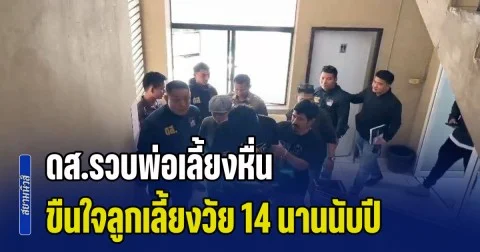 ดส.รวบพ่อเลี้ยงหื่น! หลังขืนใจลูกเลี้ยงวัย 14 นานนับปี จนเด็กป่วยซึมเศร้า