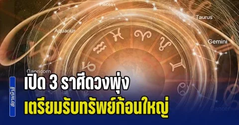 รวยรับสงกรานต์! เปิด 3 ราศีดวงพุ่ง เตรียมรับทรัพย์ก้อนใหญ่ การเงินสะพัดมาก โชคลาภไหลมาเทมา
