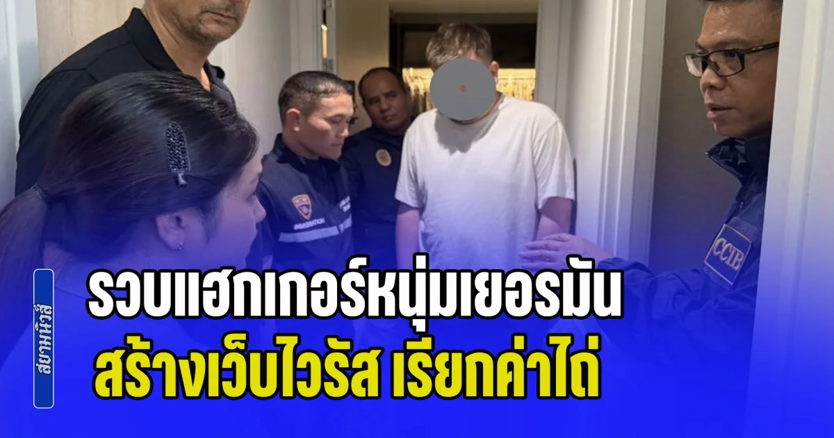 สืบ สตม. รวบแฮกเกอร์หนุ่มเยอรมัน พ่วง 74 หมายจับ สร้างเว็บไวรัส เรียกค่าไถ่ สร้างความเสียหายไปทั่วโลก