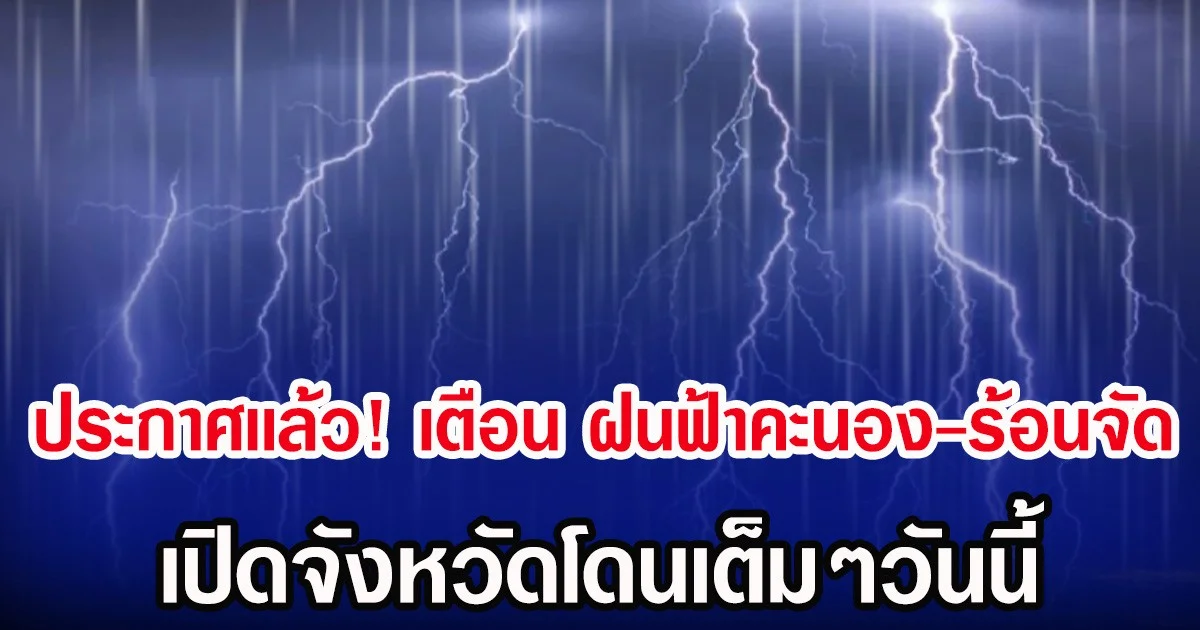 ประกาศเเล้ว! กรมอุตุฯ เตือน ฝนฟ้าคะนอง-ร้อนจัด เปิดจังหวัดโดนเต็มๆวันนี้