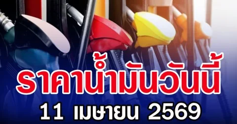 ราคาน้ำมันวันนี้ 11 เมษายน 2569 หลัง กบน. หั่นราคาน้ำมันสูงสุด 6 บาท