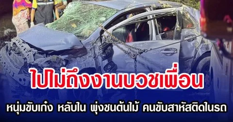 ไปไม่ถึงงานบวชเพื่อน หนุ่มขับเก๋ง หลับใน พุ่งชนต้นไม้ คนขับสาหัสติดในรถ