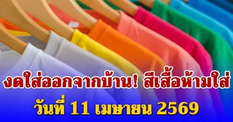 งดใส่ออกจากบ้าน! สีเสื้อห้ามใส่ วันที่ 11 เมษายน (ความเชื่อส่วนบุคคล)