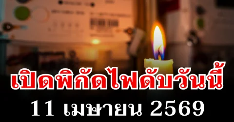 ประกาศเเล้ว! พิกัดไฟดับวันนี้ 11 เมษายน 2569 บางพื้นที่ในเขต กทม.-นนทบุรี
