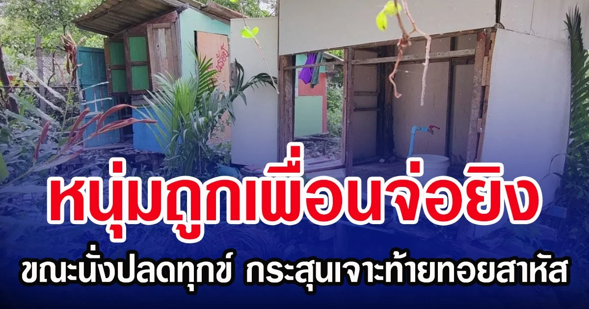 หนุ่มถูกเพื่อนจ่อยิง ขณะนั่งปลดทุกข์ กระสุนเจาะท้ายทอยสาหัส