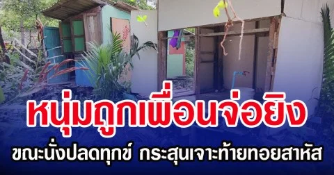 หนุ่มถูกเพื่อนจ่อยิง ขณะนั่งปลดทุกข์ กระสุนเจาะท้ายทอยสาหัส