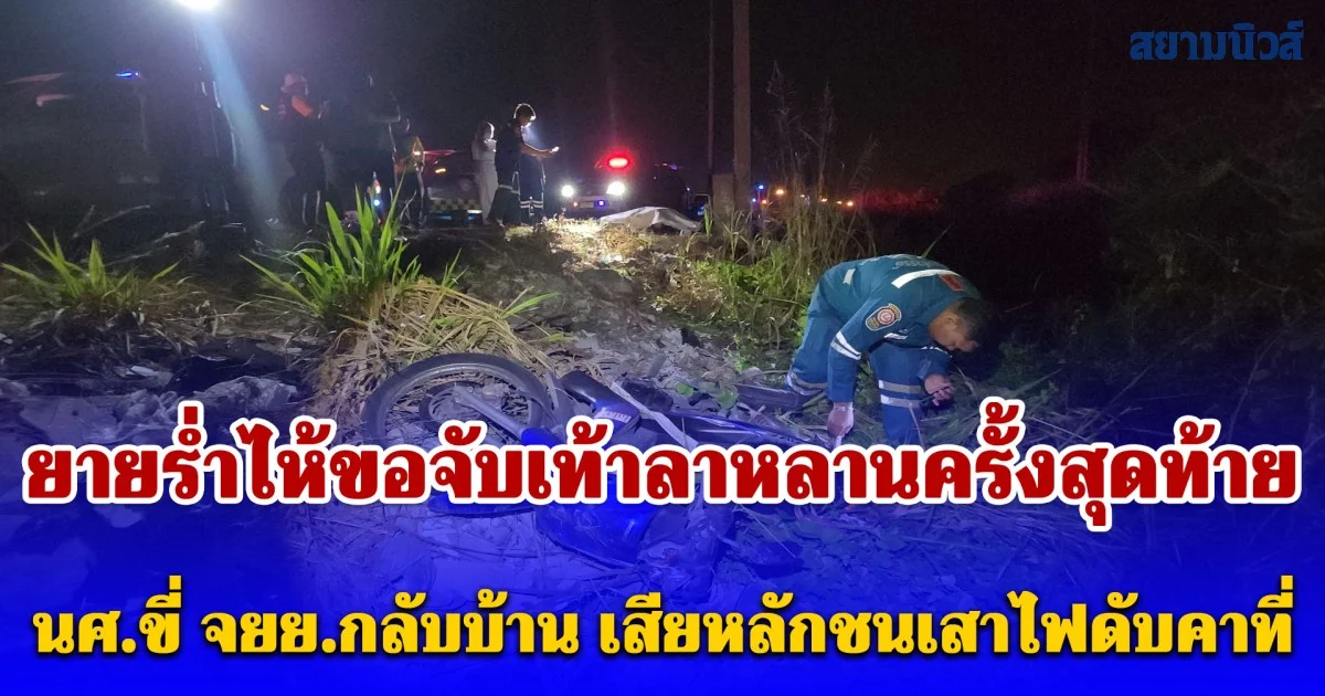 หยุดยสงกรานต์วันแรกสลด! นศ.ขี่ จยย.กลับบ้าน เสียหลักชนเสาไฟดับคาที่ ยายร่ำไห้ขอจับเท้าลาหลานครั้งสุดท้าย