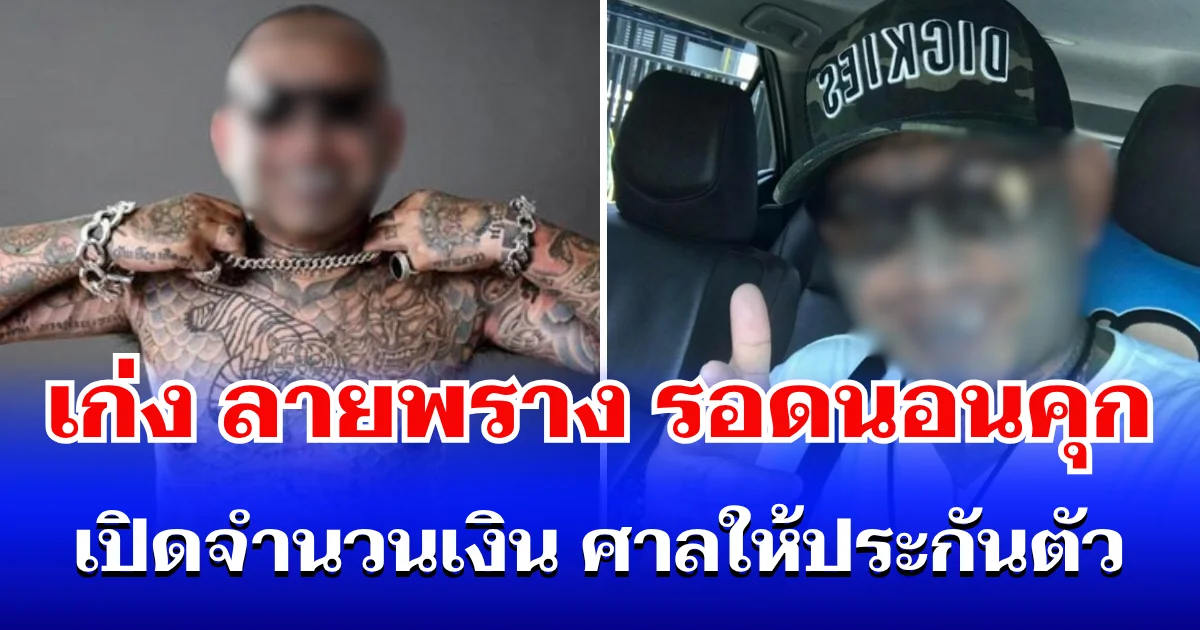 เก่ง ลายพราง รอดนอนคุก เปิดจำนวนเงิน ศาลให้ประกันตัว