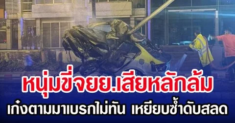 หนุ่มขี่จยย.เสียหลักล้ม เก๋งตามมาเบรกไม่ทัน เหยียบซ้ำดับสลด