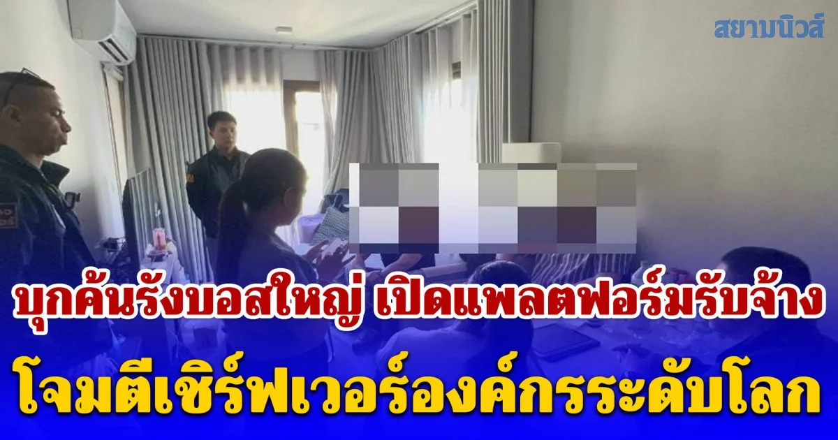 บุกค้นรังบอสใหญ่ชาวเยอรมัน เปิดแพลตฟอร์มรับจ้างโจมตีเชิร์ฟเวอร์องค์กรระดับโลก