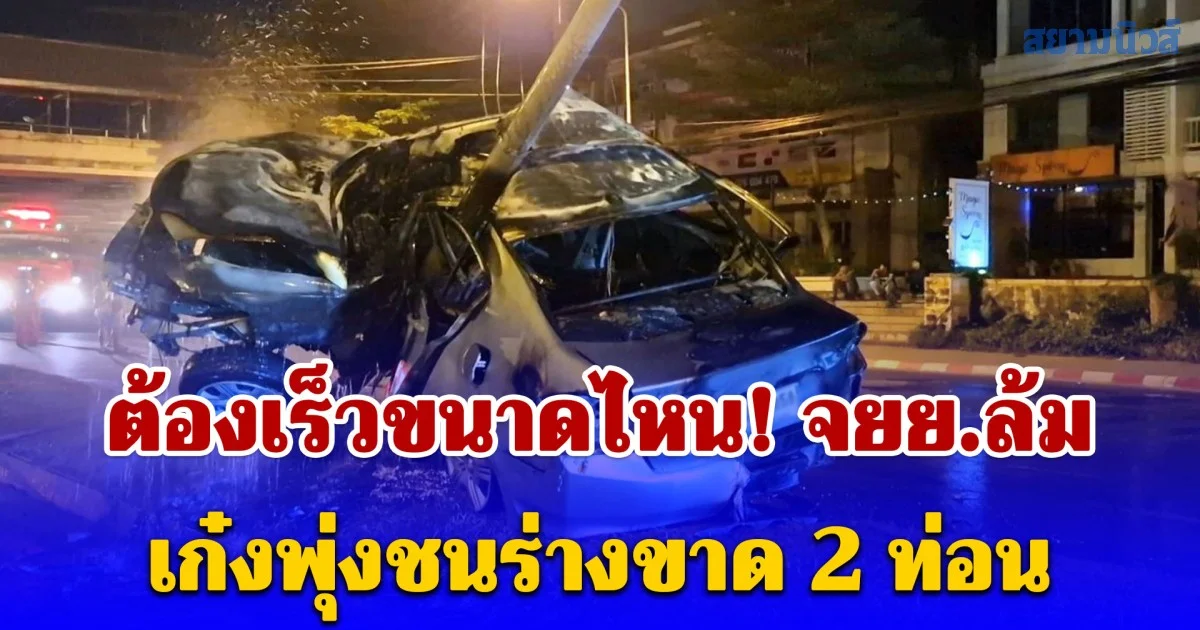 ต้องเร็วขนาดไหน! จยย.ล้ม เก๋งพุ่งชนร่างขาด 2 ท่อน ก่อนเหินอัดเสาไฟฟ้า ไฟลุกท่วมทั้งคัน