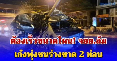 ต้องเร็วขนาดไหน! จยย.ล้ม เก๋งพุ่งชนร่างขาด 2 ท่อน ก่อนเหินอัดเสาไฟฟ้า ไฟลุกท่วมทั้งคัน