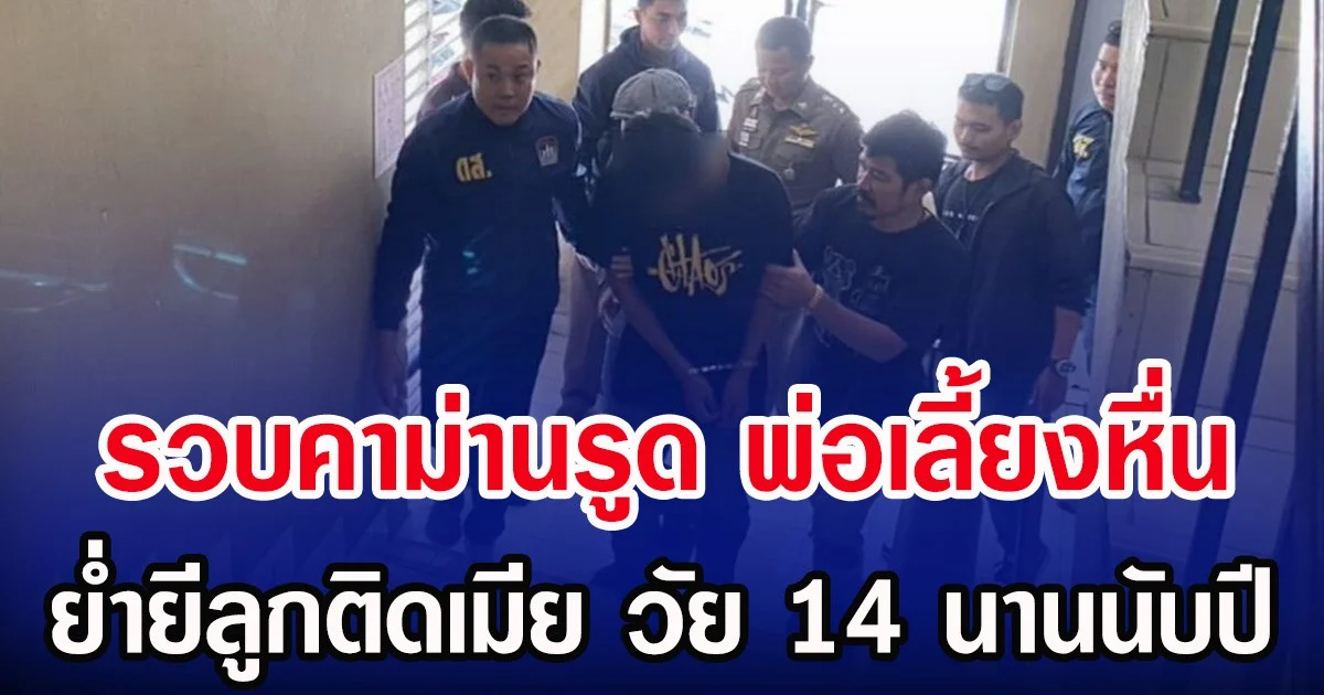 รวบคาม่านรูด พ่อเลี้ยงหื่น ย่ำยีลูกติดเมีย วัย 14 นานนับปี