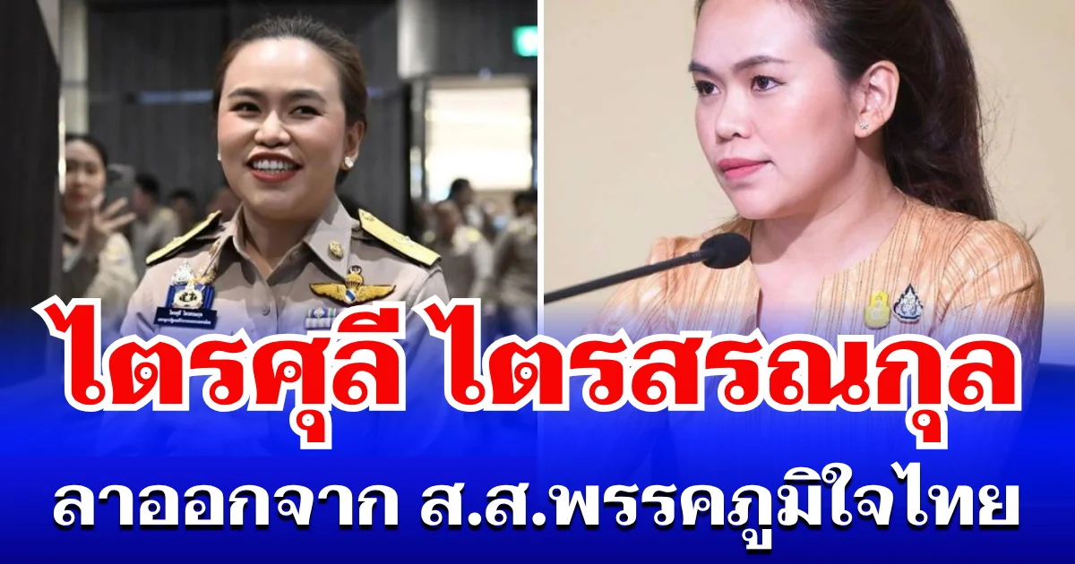 ด่วน! ไตรศุลี ไตรสรณกุล ประกาศลาออกจาก ส.ส. พรรค