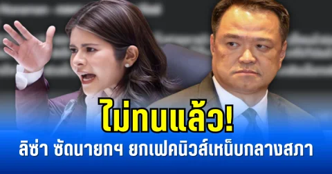 ไม่ทนแล้ว! ลิซ่า ซัดนายกฯ ยกเฟคนิวส์เหน็บกลางสภา