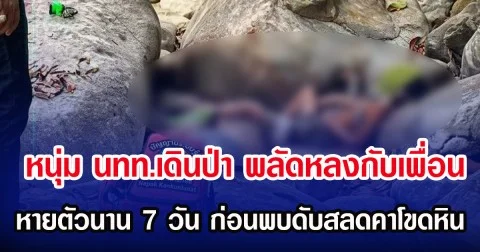 หนุ่ม นทท.เดินป่า พลัดหลงกับเพื่อน หายตัวนาน 7 วัน ก่อนพบดับสลดคาโขดหิน
