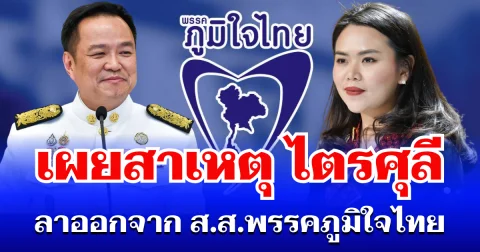 หายสงสัย! เผยสาเหตุ ไตรศุลี ไตรสรณกุล ลาออกจาก ส.ส.พรรคภูมิใจไทย