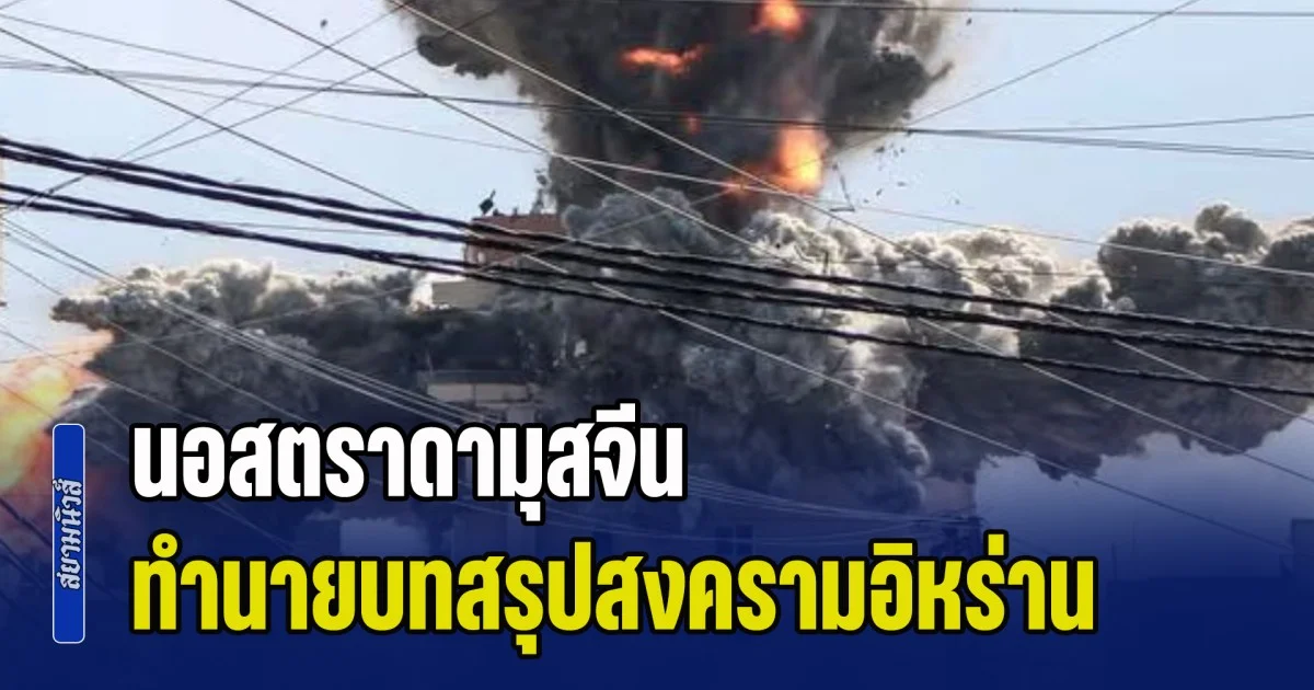 ที่ผ่านมาทายถูกหมด! นอสตราดามุสจีน ทำนายบทสรุปสงครามอิหร่าน