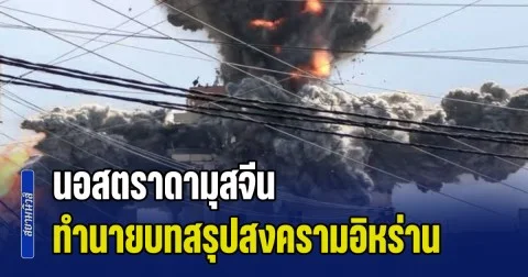 ที่ผ่านมาทายถูกหมด! นอสตราดามุสจีน ทำนายบทสรุปสงครามอิหร่าน